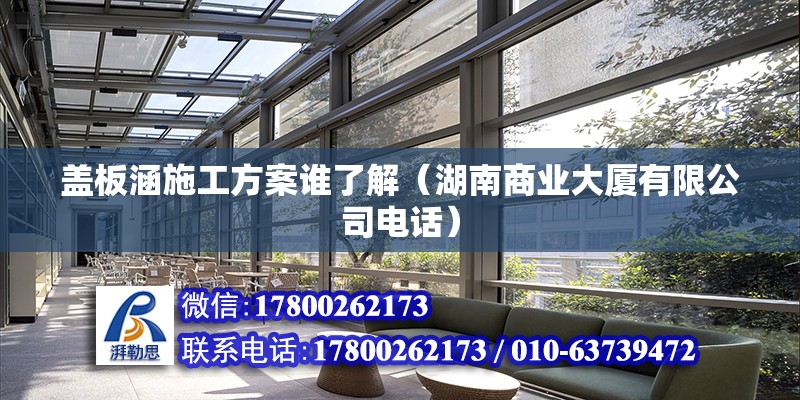 蓋板涵施工方案誰了解（湖南商業大廈有限公司電話） 北京鋼結構設計