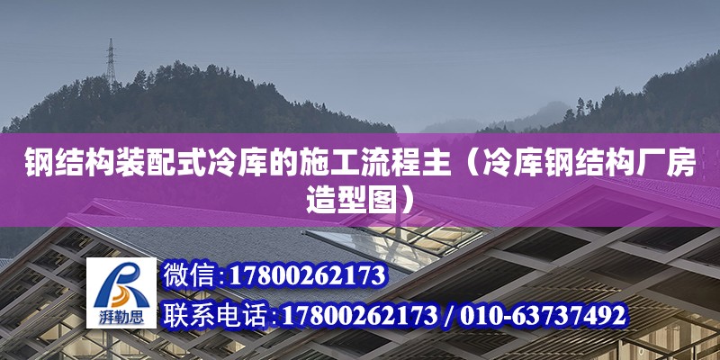 鋼結構裝配式冷庫的施工流程主（冷庫鋼結構廠房造型圖）