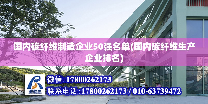 國內碳纖維制造企業50強名單(國內碳纖維生產企業排名)