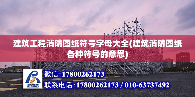 建筑工程消防圖紙符號字母大全(建筑消防圖紙各種符號的意思)