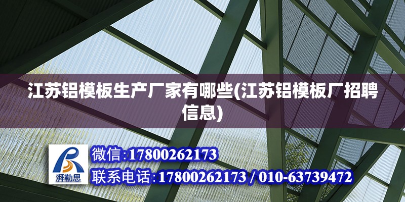 江蘇鋁模板生產廠家有哪些(江蘇鋁模板廠招聘信息)