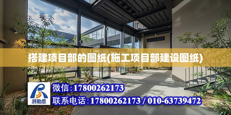 搭建項目部的圖紙(施工項目部建設圖紙) 鋼結構鋼結構螺旋樓梯施工