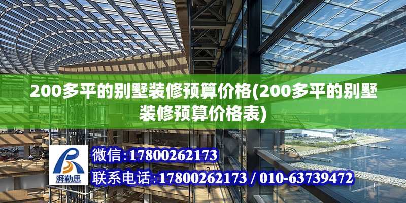 200多平的別墅裝修預算價格(200多平的別墅裝修預算價格表)