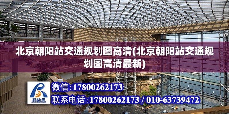 北京朝陽站交通規劃圖高清(北京朝陽站交通規劃圖高清最新) 鋼結構有限元分析設計