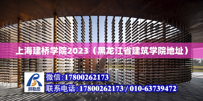 上海建橋學院2023（黑龍江省建筑學院地址）