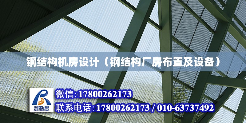 鋼結構機房設計（鋼結構廠房布置及設備） 結構砌體施工