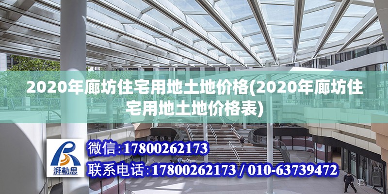 2020年廊坊住宅用地土地價格(2020年廊坊住宅用地土地價格表) 鋼結構桁架施工