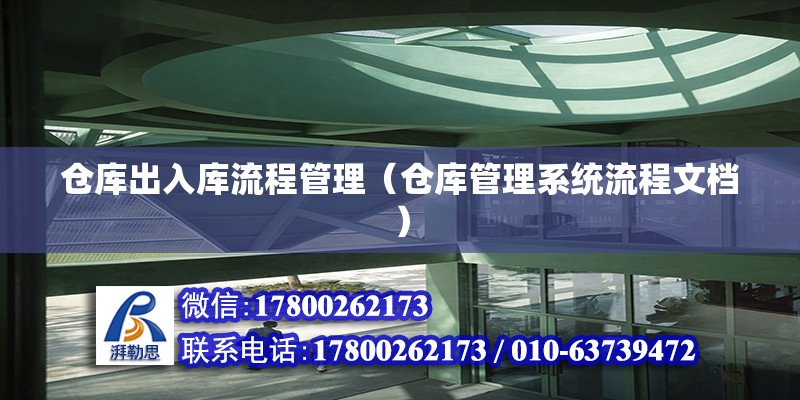 倉庫出入庫流程管理（倉庫管理系統流程文檔） 北京鋼結構設計