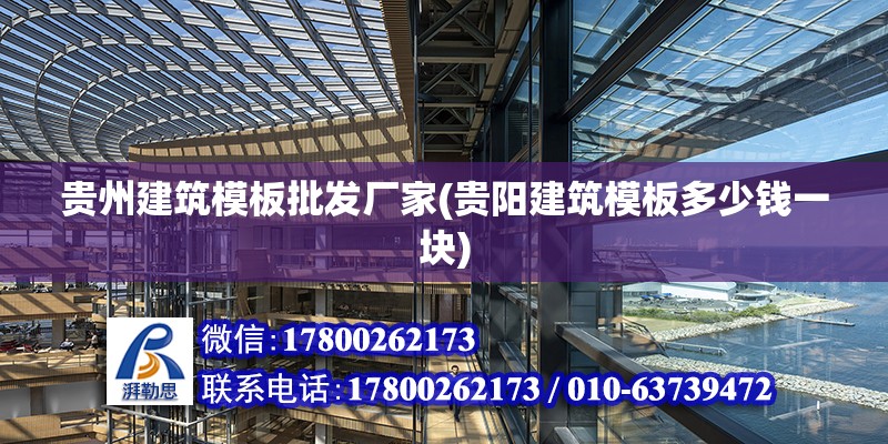 貴州建筑模板批發廠家(貴陽建筑模板多少錢一塊) 建筑效果圖設計