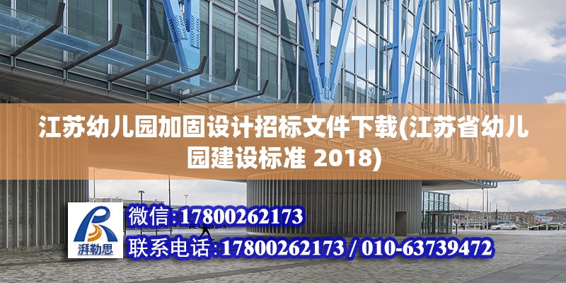 江蘇幼兒園加固設計招標文件下載(江蘇省幼兒園建設標準 2018) 結構工業鋼結構施工