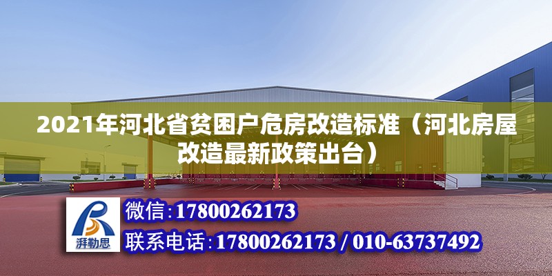 2021年河北省貧困戶危房改造標準（河北房屋改造最新政策出臺）