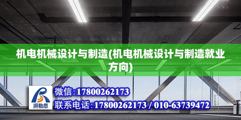 機電機械設計與制造(機電機械設計與制造就業方向)