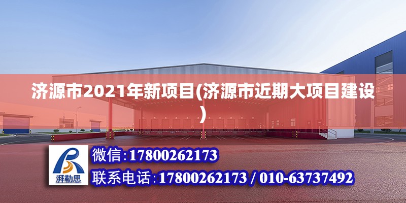 濟源市2021年新項目(濟源市近期大項目建設) 北京網架設計