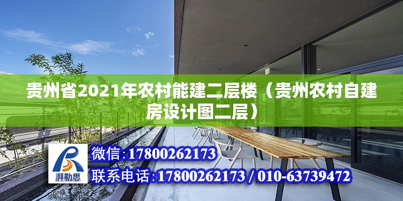 貴州省2021年農村能建二層樓（貴州農村自建房設計圖二層） 北京鋼結構設計