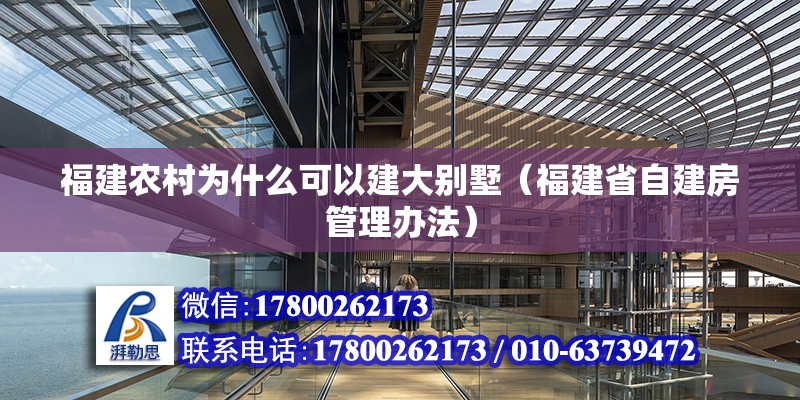 福建農村為什么可以建大別墅（福建省自建房管理辦法） 北京鋼結構設計