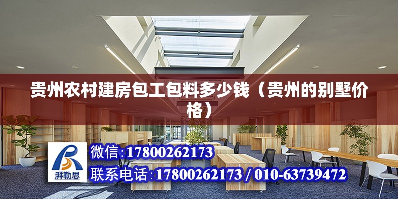 貴州農村建房包工包料多少錢（貴州的別墅價格）