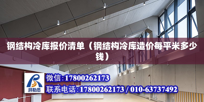 鋼結構冷庫報價清單（鋼結構冷庫造價每平米多少錢） 鋼結構鋼結構停車場設計