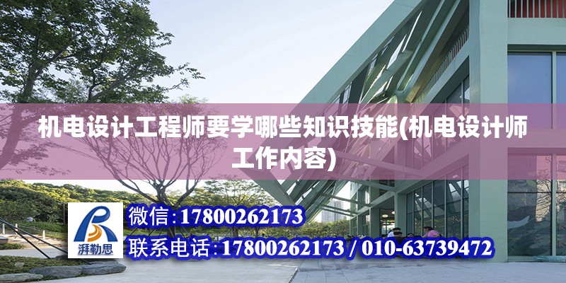 機電設計工程師要學哪些知識技能(機電設計師工作內容) 鋼結構玻璃棧道設計