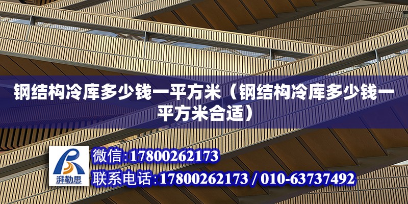 鋼結構冷庫多少錢一平方米（鋼結構冷庫多少錢一平方米合適） 結構工業裝備施工