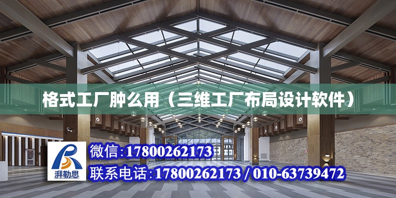 格式工廠腫么用（三維工廠布局設計軟件）