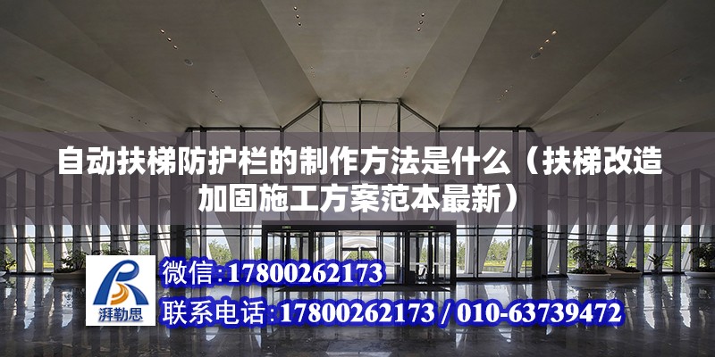 自動扶梯防護欄的制作方法是什么（扶梯改造加固施工方案范本最新）