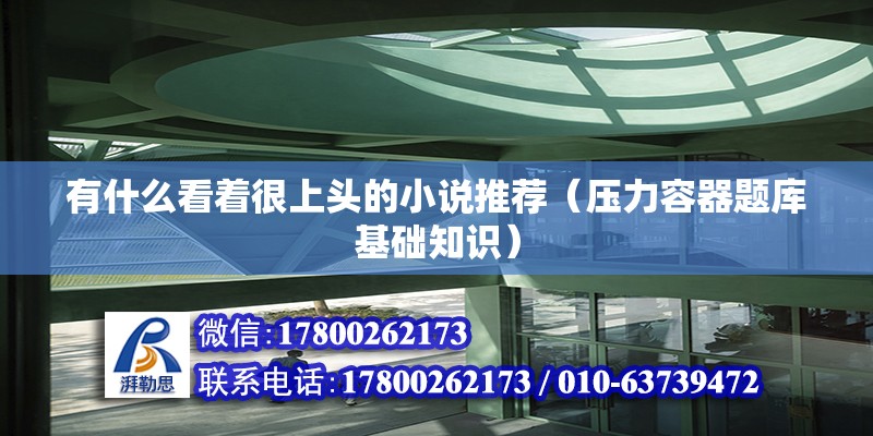 有什么看著很上頭的小說推薦（壓力容器題庫基礎知識）