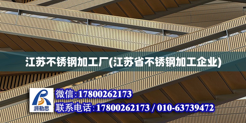 江蘇不銹鋼加工廠(江蘇省不銹鋼加工企業) 北京鋼結構設計