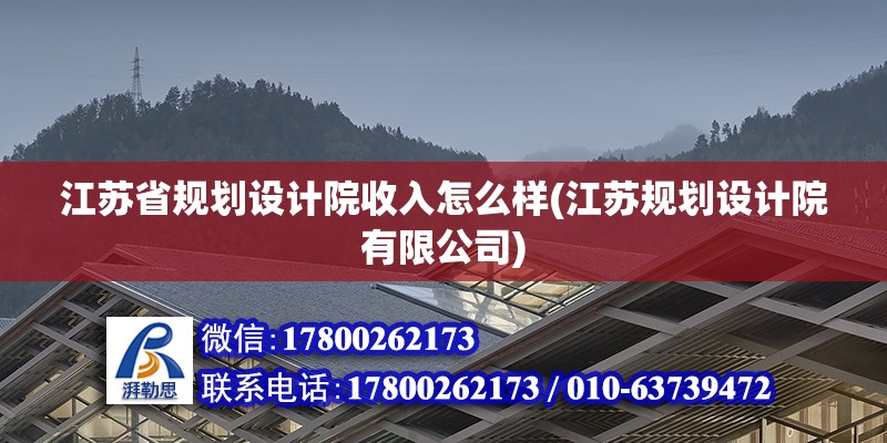 江蘇省規劃設計院收入怎么樣(江蘇規劃設計院有限公司) 結構地下室施工