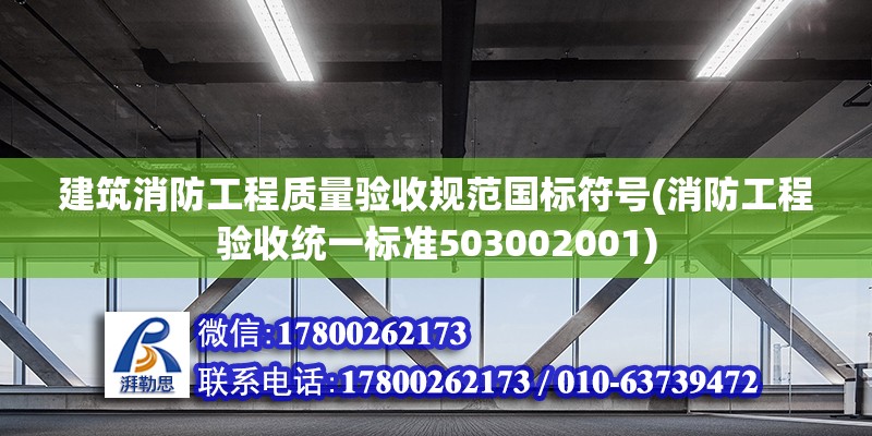 建筑消防工程質量驗收規范國標符號(消防工程驗收統一標準503002001)