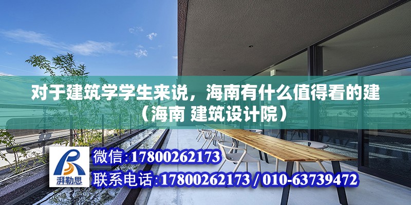 對于建筑學學生來說，海南有什么值得看的建（海南 建筑設計院）