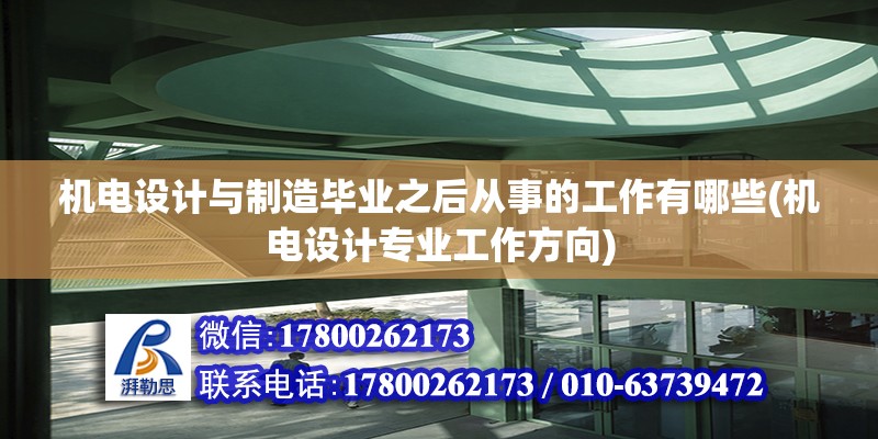 機電設計與制造畢業之后從事的工作有哪些(機電設計專業工作方向) 鋼結構跳臺施工