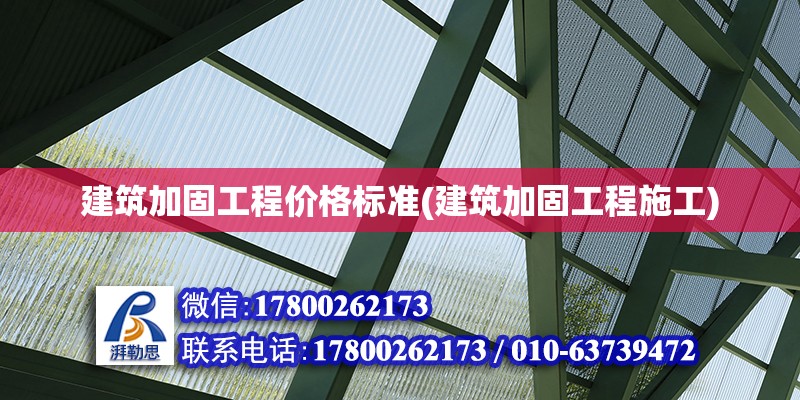 建筑加固工程價格標準(建筑加固工程施工)