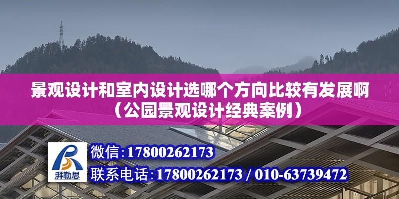 景觀設計和室內設計選哪個方向比較有發展?。ü珗@景觀設計經典案例）