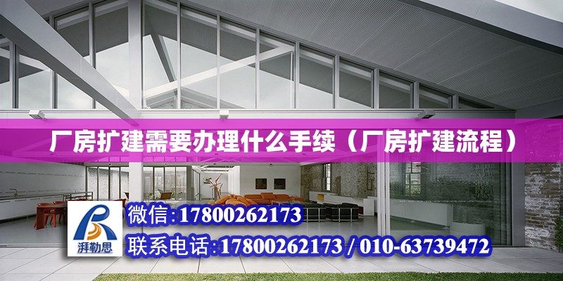 廠房擴建需要辦理什么手續（廠房擴建流程） 北京鋼結構設計