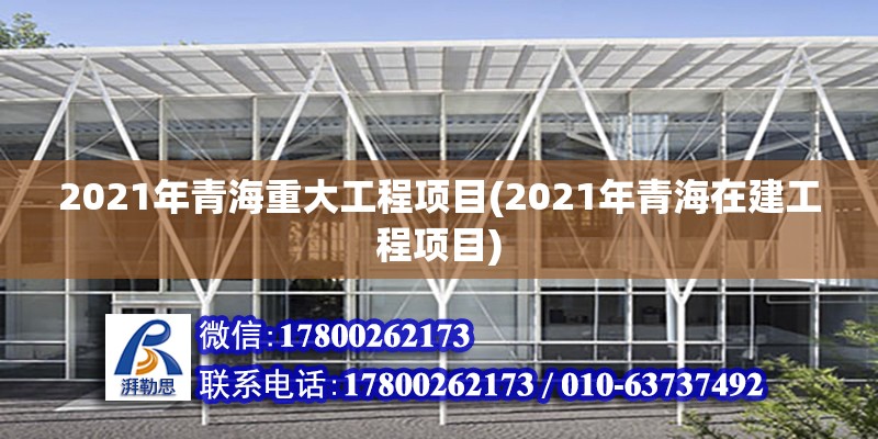 2021年青海重大工程項目(2021年青海在建工程項目) 結構框架施工