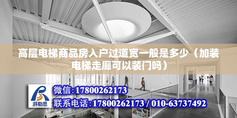 高層電梯商品房入戶過道寬一般是多少（加裝電梯走廊可以裝門嗎） 北京鋼結構設計