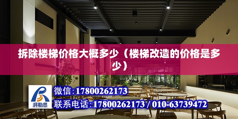 拆除樓梯價格大概多少（樓梯改造的價格是多少） 北京鋼結構設計