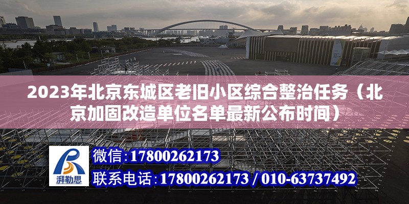 2023年北京東城區老舊小區綜合整治任務（北京加固改造單位名單最新公布時間）