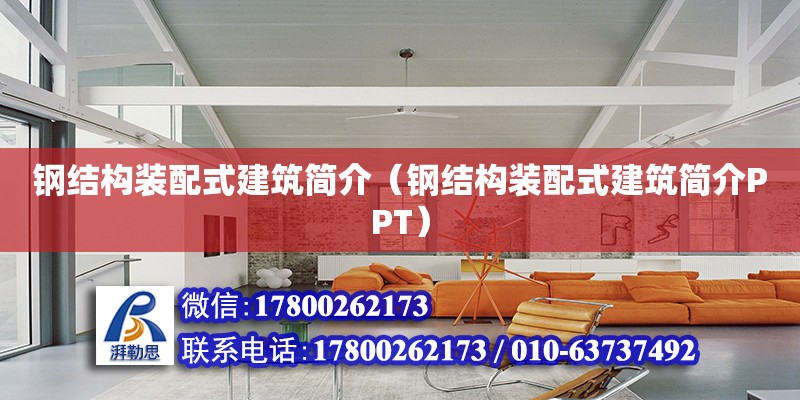 鋼結構裝配式建筑簡介（鋼結構裝配式建筑簡介PPT） 裝飾工裝設計