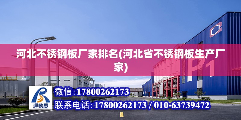 河北不銹鋼板廠家排名(河北省不銹鋼板生產廠家) 結構電力行業設計