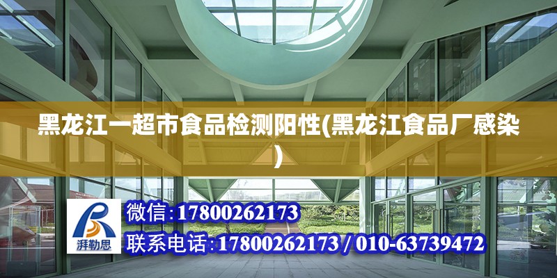 黑龍江一超市食品檢測陽性(黑龍江食品廠感染)