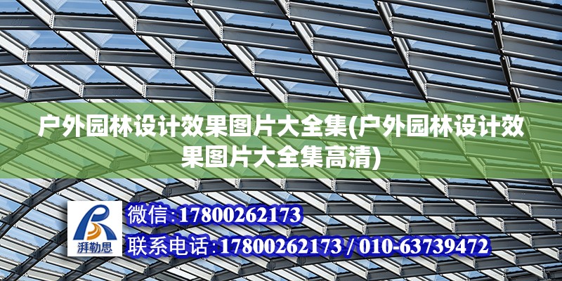 戶外園林設計效果圖片大全集(戶外園林設計效果圖片大全集高清) 裝飾幕墻設計