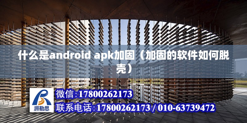 什么是android apk加固（加固的軟件如何脫殼） 北京鋼結構設計