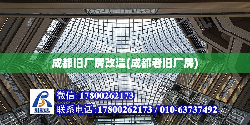 成都舊廠房改造(成都老舊廠房)