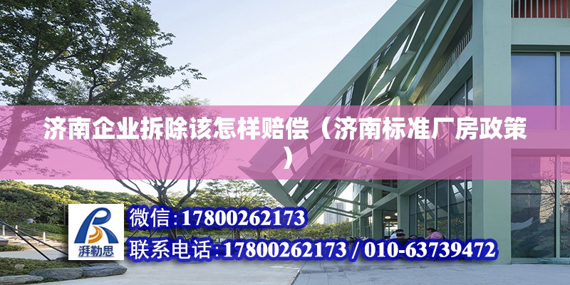 濟南企業拆除該怎樣賠償（濟南標準廠房政策） 北京鋼結構設計