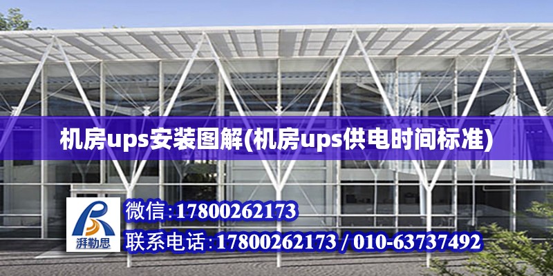 機房ups安裝圖解(機房ups供電時間標準) 建筑消防設計