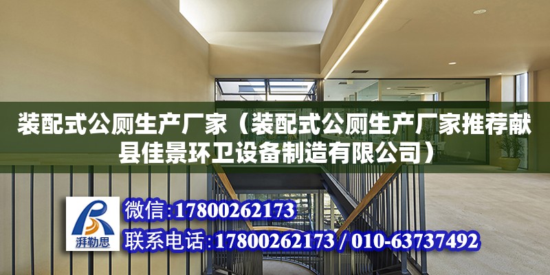 裝配式公廁生產廠家（裝配式公廁生產廠家推薦獻縣佳景環衛設備制造有限公司） 鋼結構玻璃棧道設計