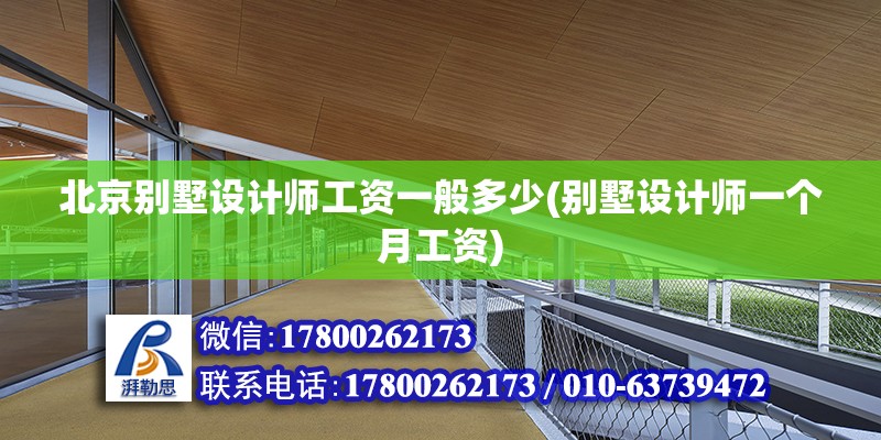 北京別墅設計師工資一般多少(別墅設計師一個月工資)