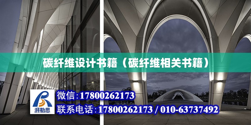 碳纖維設計書籍（碳纖維相關書籍）