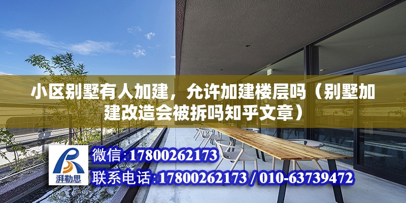 小區別墅有人加建，允許加建樓層嗎（別墅加建改造會被拆嗎知乎文章） 北京鋼結構設計